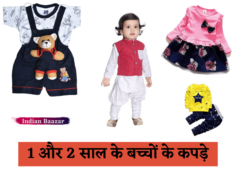 Read more about the article 1 और 2 साल के बच्चों के फैंसी कपड़े | bacchon ke kapde