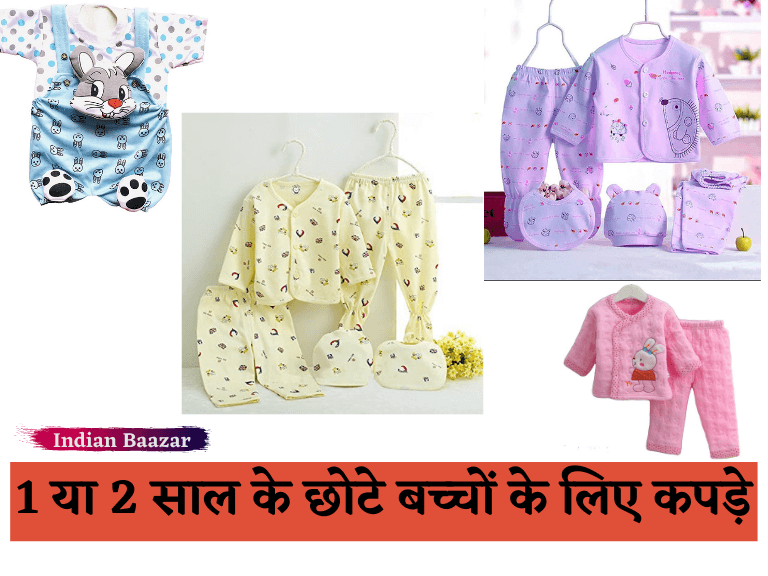 Read more about the article 1 या 2 साल के छोटे बच्चों के लिए कपड़े