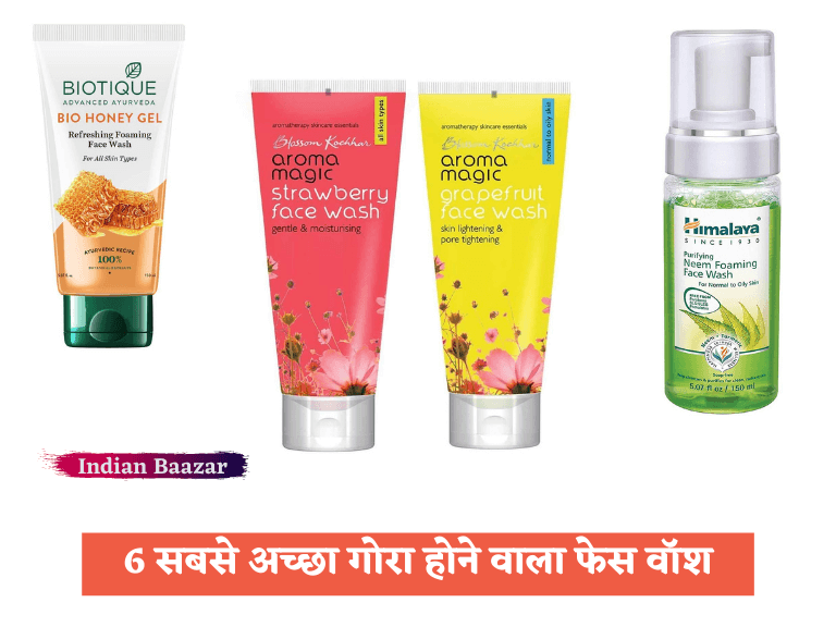 Read more about the article 6 सबसे अच्छा गोरा होने वाला फेस वॉश