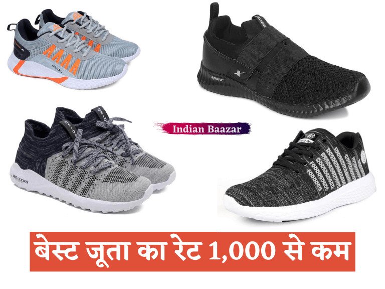Read more about the article बेस्ट जूता का रेट 1000 से कम