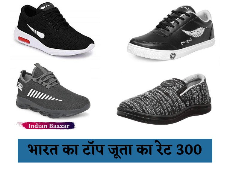 Read more about the article भारत का टॉप जूता का रेट 300 फोटो | जूते की डिजाइन फोटो 2024