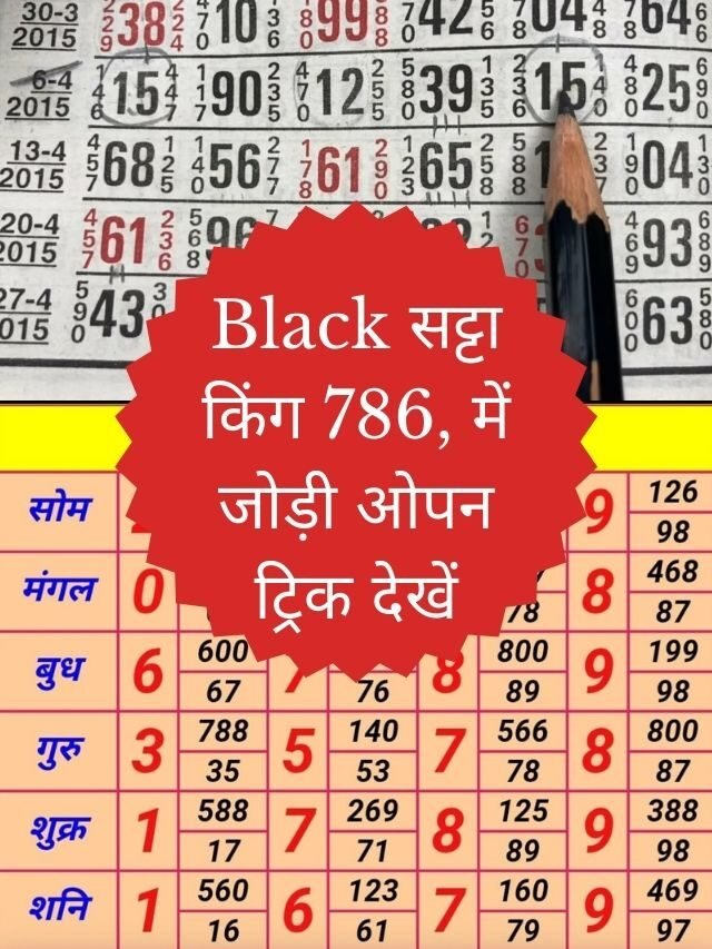 Black सट्टा किंग 786, में जोड़ी ओपन शानदार ट्रिक देखें और जायदा पैसा कमाए 2023