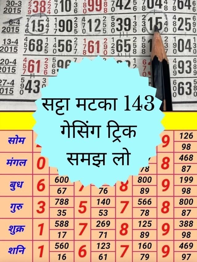 सट्टा मटका 143 गेसिंग ट्रिक समझ लो, पैसे की बाढ़ आ जायेगी 2023 trick कोई नहीं बताएगा