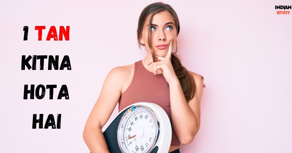 Read more about the article 1 tan kitna hota hai? 1 टन = 10 * 100 किलो = 1000 किलो