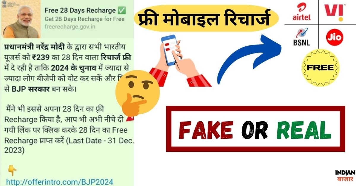 You are currently viewing bjp free recharge: मोबाइल को फ्री में रिचार्ज करे Real और Fake?