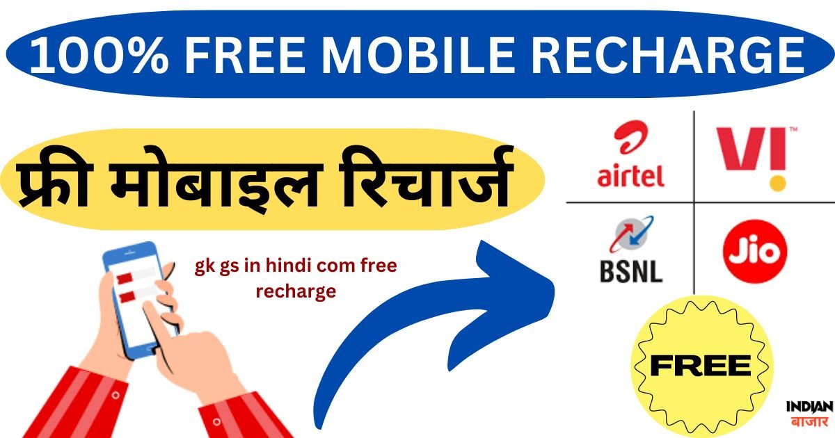You are currently viewing gk gs in hindi com free recharge : मुफ्त रिचार्ज के साथ आपका ज्ञान बढ़ाएं! जल्दी करे
