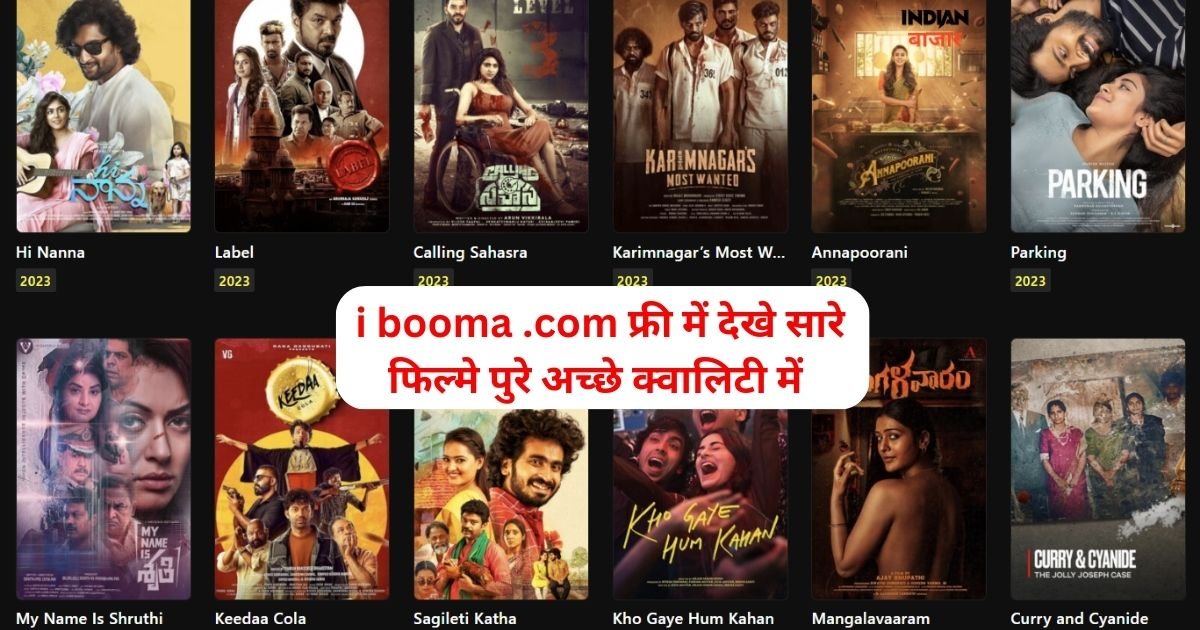 Read more about the article i booma .com फ्री में देखे सारे फिल्मे पुरे अच्छे क्वालिटी में