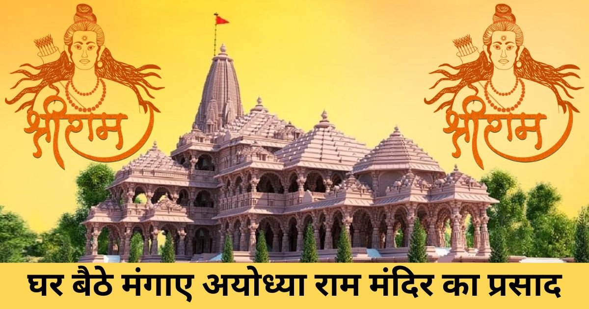 Read more about the article khadiorganic .com , khadi organic .com , khadi .com – घर बैठे मंगाएं राम मंदिर से फ्री प्रसाद – रियल और फेक