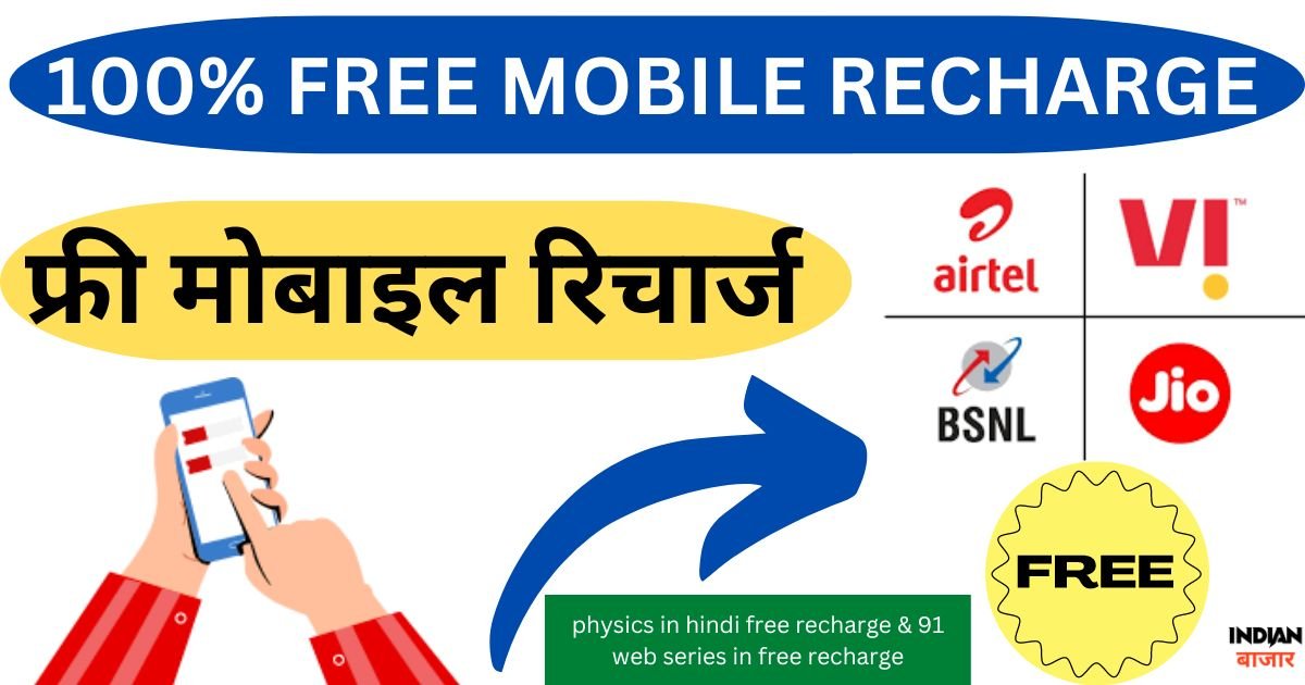 Read more about the article physics in hindi free recharge & 91 web series in free recharge मुफ्त रिचार्ज करे 2024 में