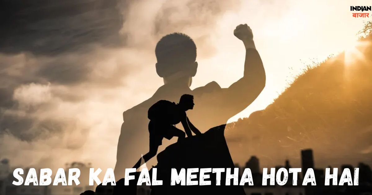 Read more about the article sabar ka fal meetha hota hai क्या ऐसा सच में होता है?