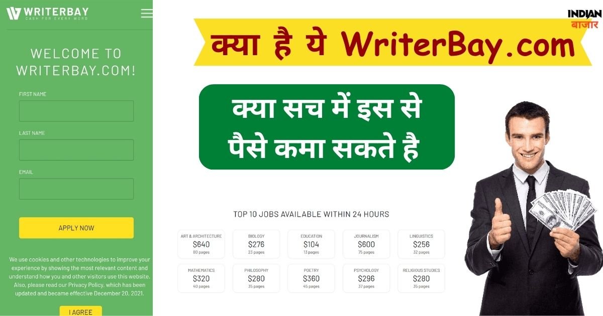 You are currently viewing क्या है ये WriterBay .com – जानिए कैसे कमा सकते हैं आप! Real है Fake