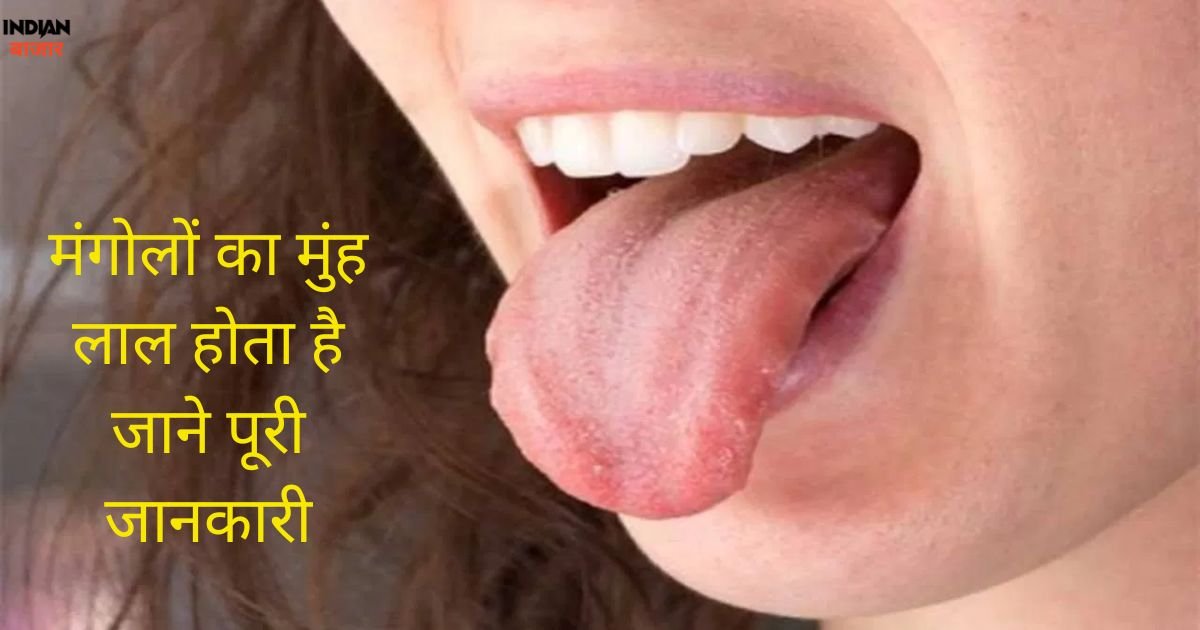 You are currently viewing mangolo ka munh lal hota hai : मंगोलों का मुंह लाल होता है जाने पूरी जानकारी
