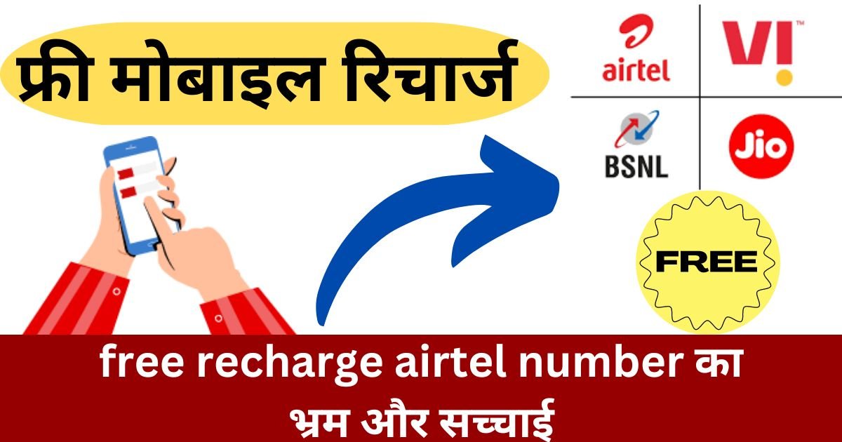 You are currently viewing free recharge airtel number : क्या सच है, क्या झूठ 2024?